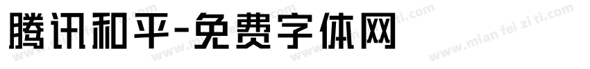 腾讯和平字体转换