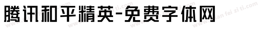 腾讯和平精英字体转换