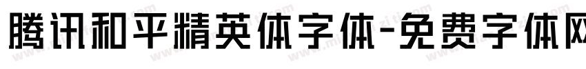 腾讯和平精英体字体字体转换
