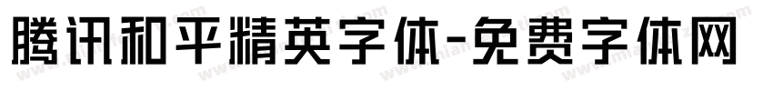 腾讯和平精英字体字体转换