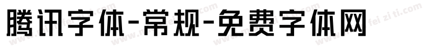 腾讯字体-常规字体转换