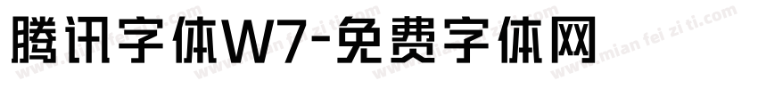 腾讯字体W7字体转换