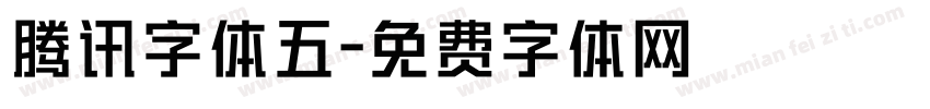 腾讯字体五字体转换