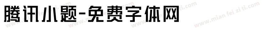 腾讯小题字体转换