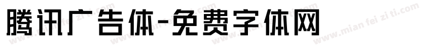 腾讯广告体字体转换