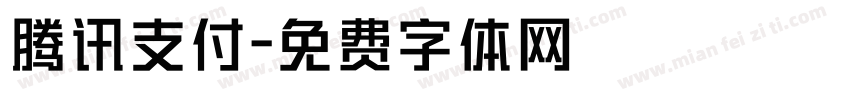 腾讯支付字体转换