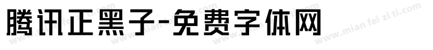 腾讯正黑子字体转换