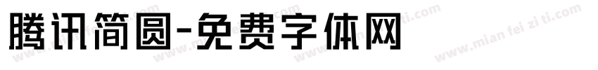 腾讯简圆字体转换