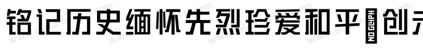 铭记历史缅怀先烈珍爱和平開创未耒(颜体字体转换