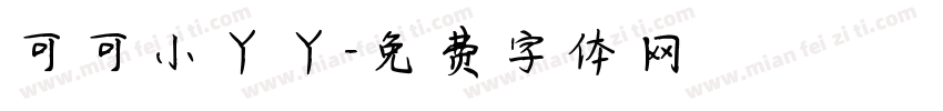 可可小丫丫字体转换