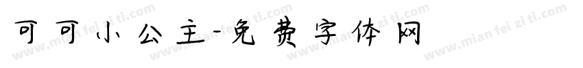 可可小公主字体转换