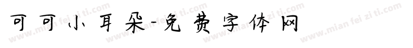可可小耳朵字体转换