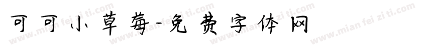 可可小草莓字体转换