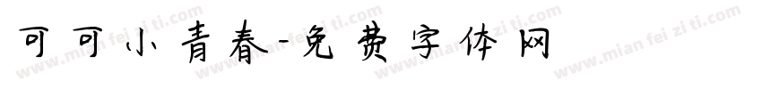 可可小青春字体转换