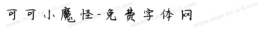 可可小魔怪字体转换