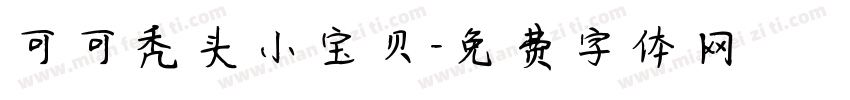 可可秃头小宝贝字体转换