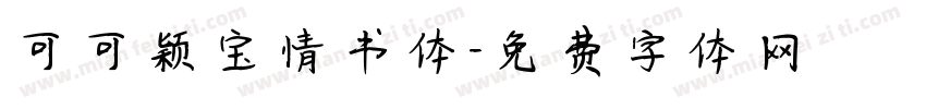 可可颖宝情书体字体转换