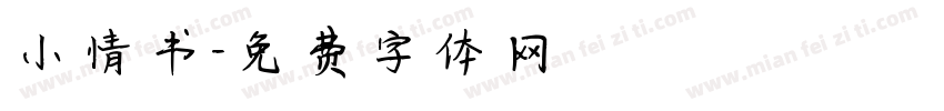 小情书字体转换