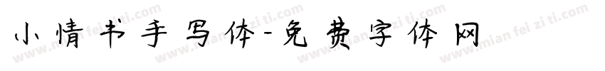 小情书手写体字体转换