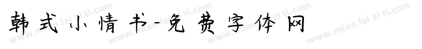 韩式小情书字体转换