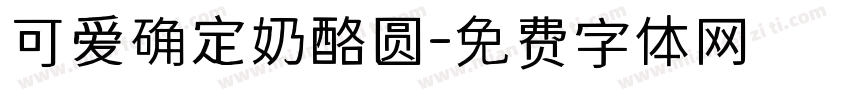 可爱确定奶酪圆字体转换