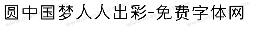 圆中国梦人人出彩字体转换