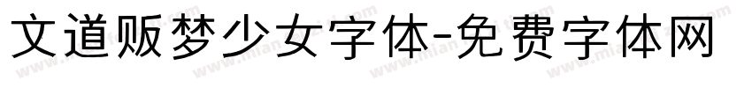 文道贩梦少女字体字体转换