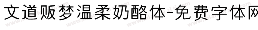 文道贩梦温柔奶酪体字体转换