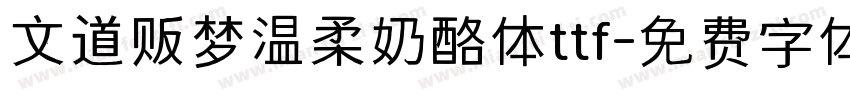 文道贩梦温柔奶酪体ttf字体转换