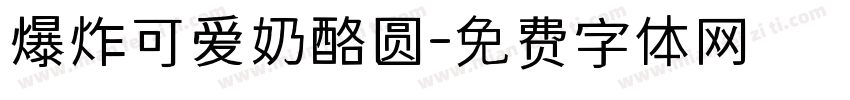 爆炸可爱奶酪圆字体转换