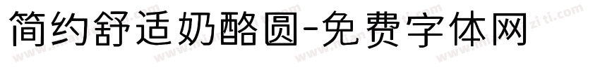 简约舒适奶酪圆字体转换
