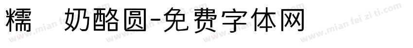 糯の奶酪圆字体转换