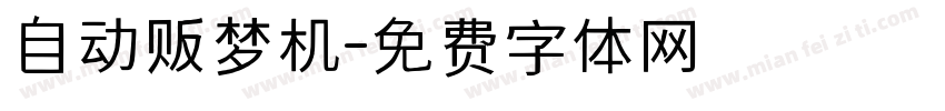 自动贩梦机字体转换