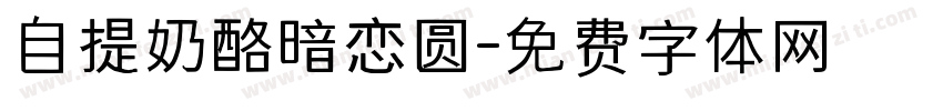 自提奶酪暗恋圆字体转换