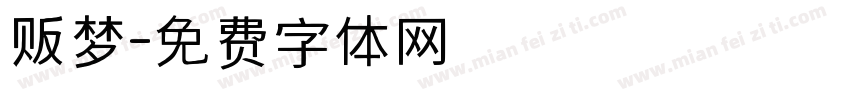 贩梦字体转换