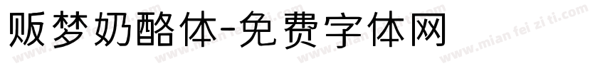 贩梦奶酪体字体转换