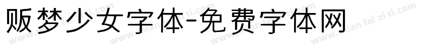 贩梦少女字体字体转换