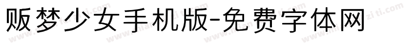 贩梦少女手机版字体转换