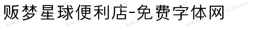 贩梦星球便利店字体转换