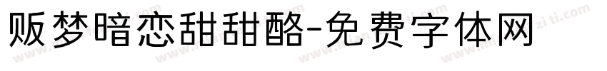 贩梦暗恋甜甜酪字体转换