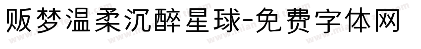 贩梦温柔沉醉星球字体转换