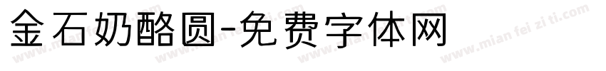 金石奶酪圆字体转换
