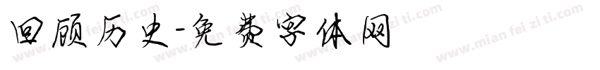回顾历史字体转换