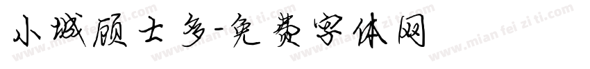 小城顾士多字体转换