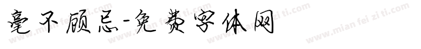 毫不顾忌字体转换