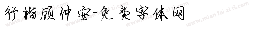 行楷顾仲安字体转换