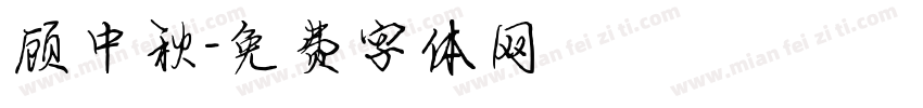 顾中秋字体转换