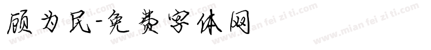顾为民字体转换