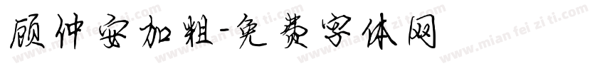 顾仲安加粗字体转换