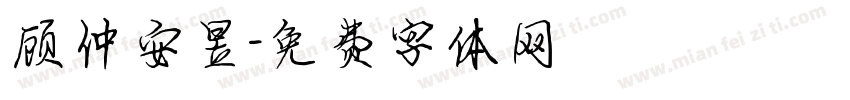 顾仲安昱字体转换